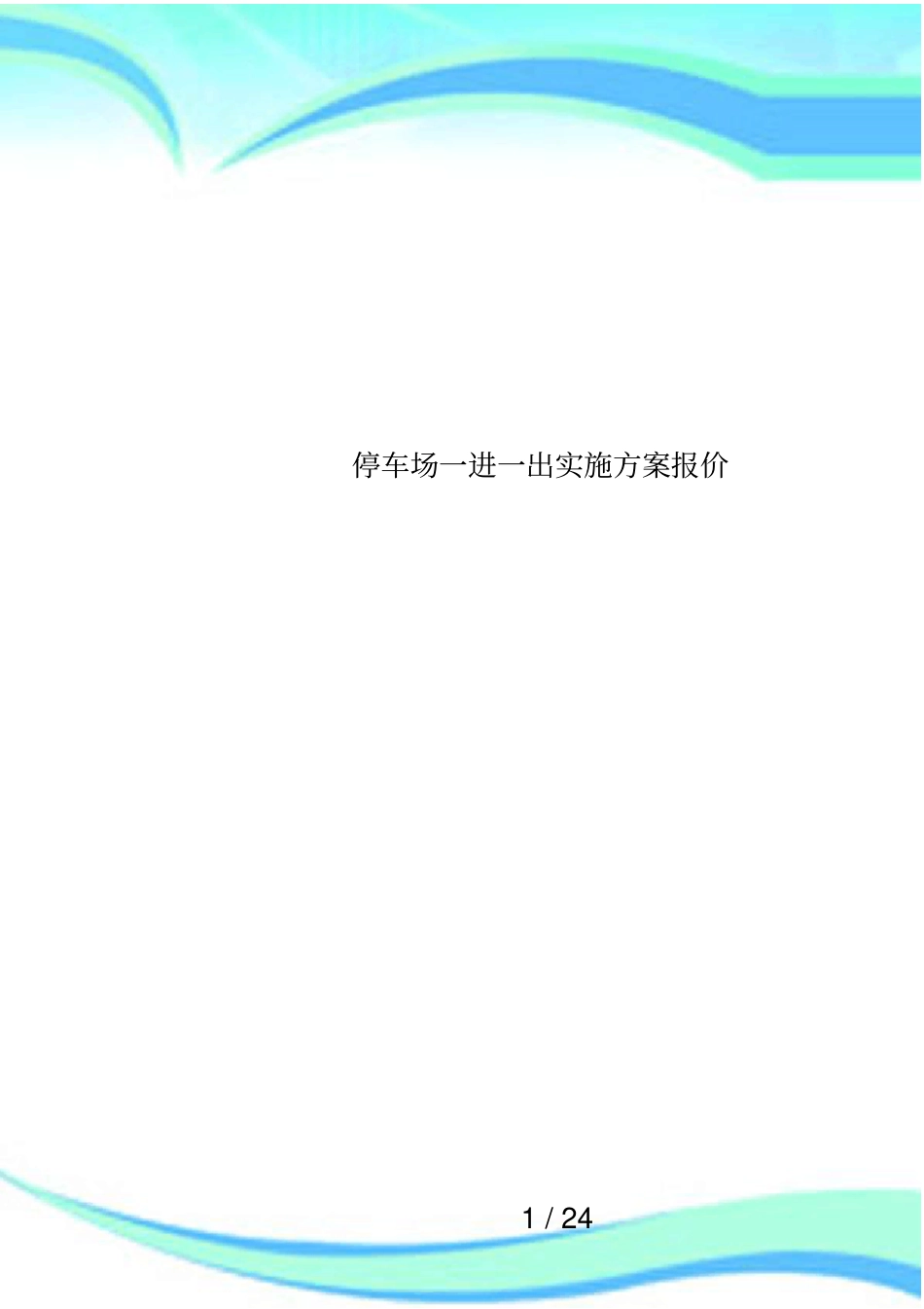 停车场一进一出实施方案报价_第1页