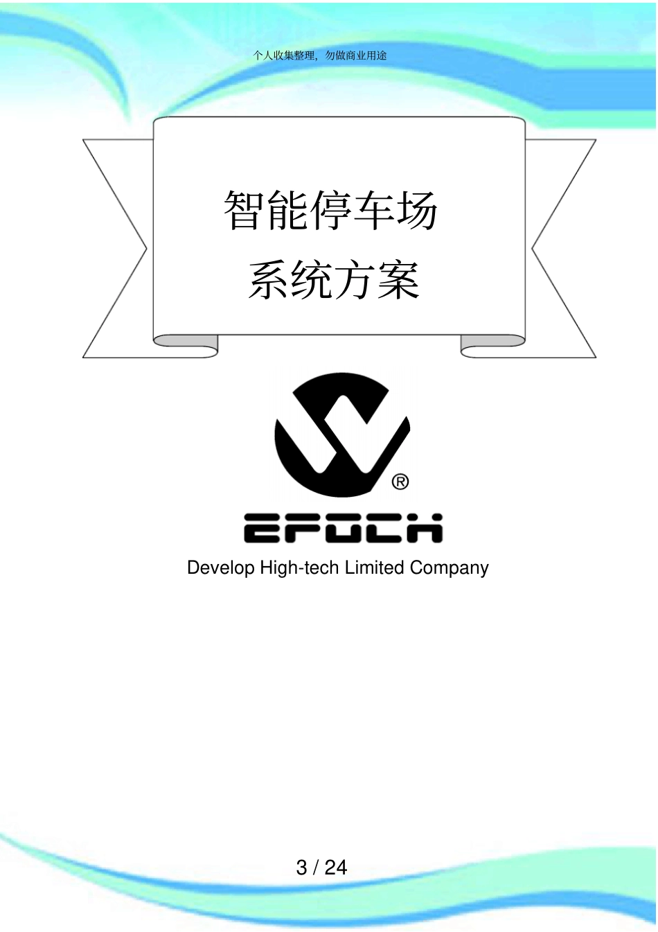 停车场一进一出实施方案报价_第3页