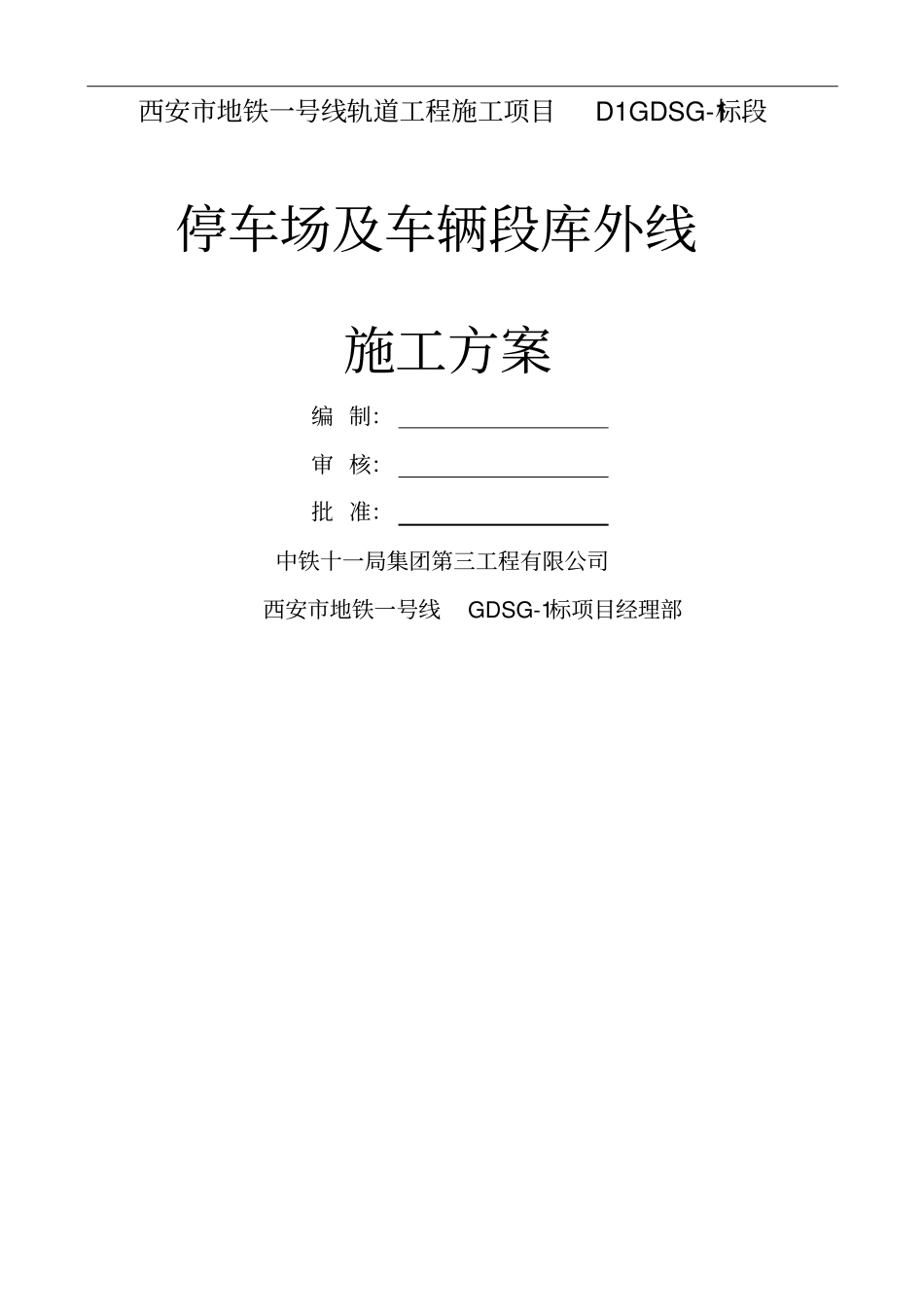 停车场及车辆段库外线_第1页