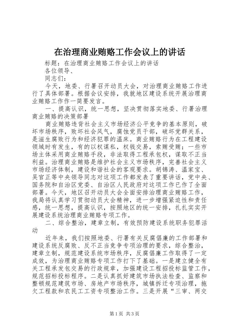 在治理商业贿赂工作会议上的讲话发言_第1页