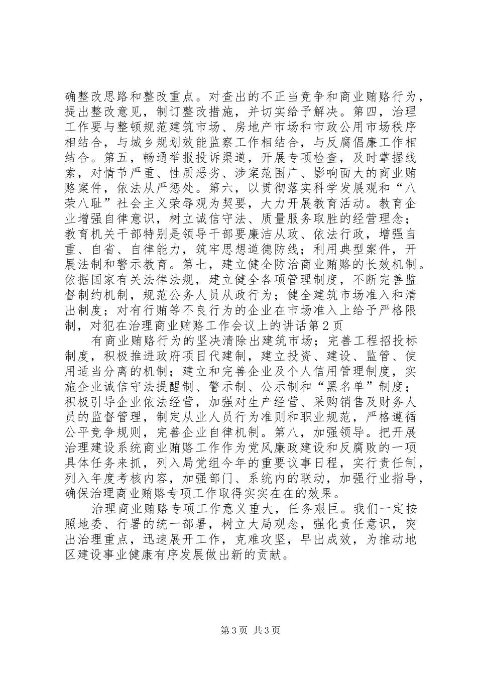 在治理商业贿赂工作会议上的讲话发言_第3页
