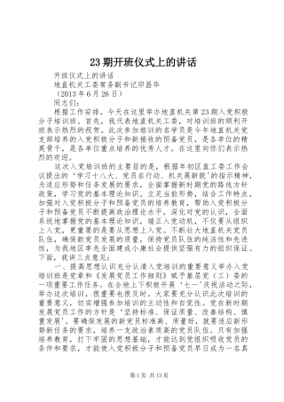 23期开班仪式上的讲话发言