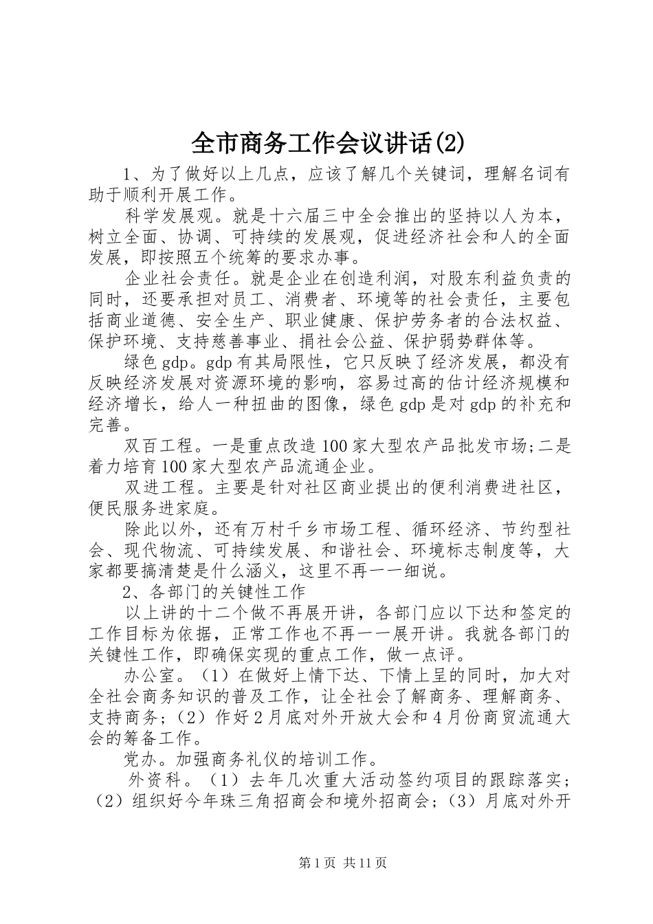 全市商务工作会议讲话发言_第1页