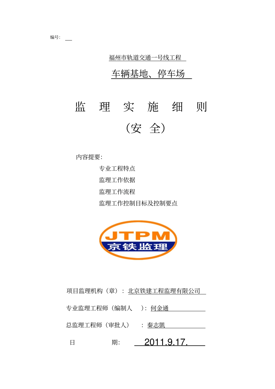 停车场工程安全监理实施细则40_第1页
