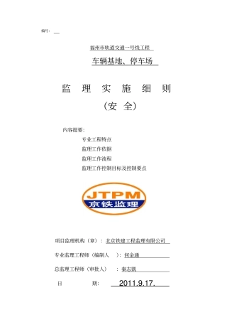停车场工程安全监理实施细则40