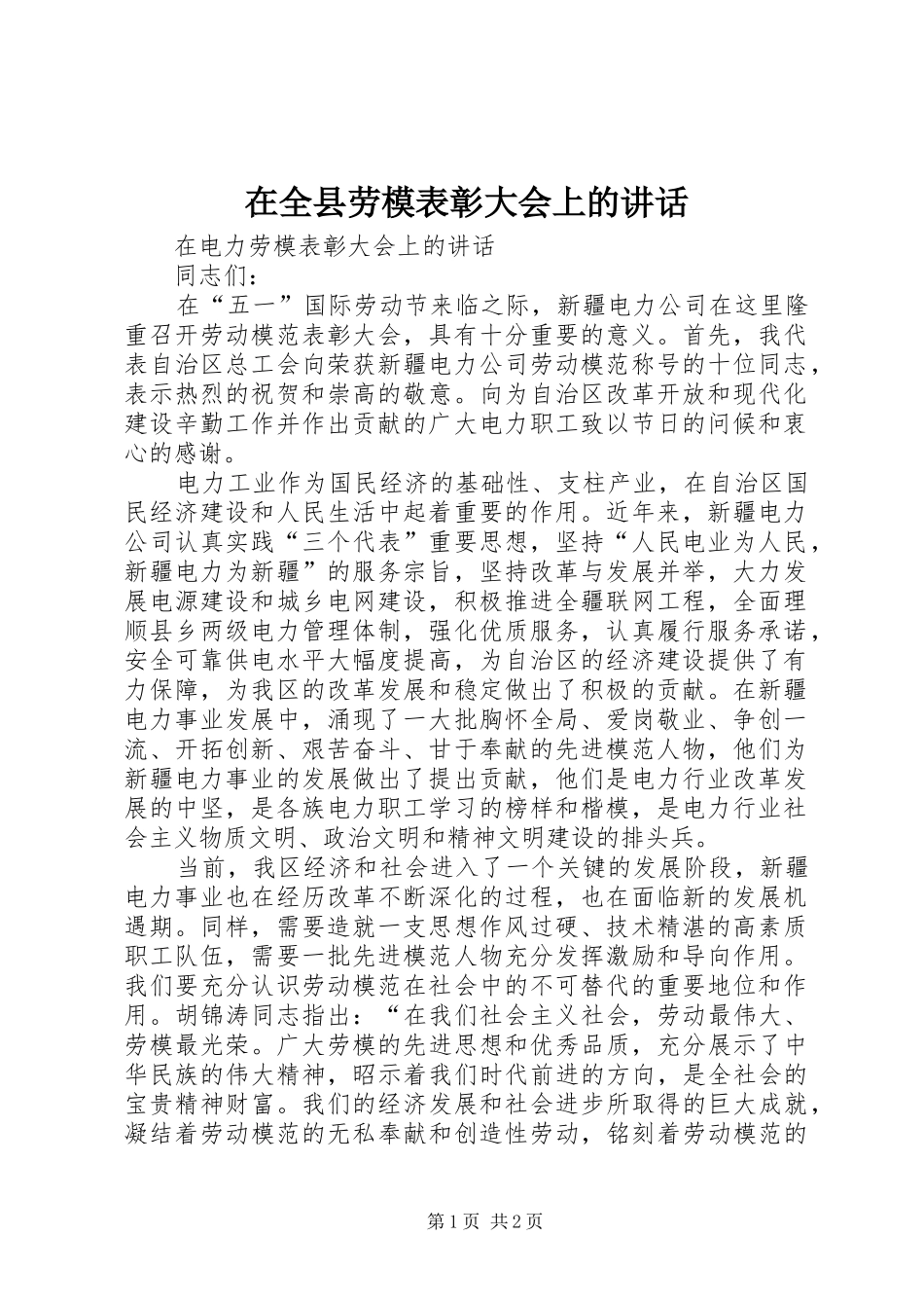 在全县劳模表彰大会上的讲话发言_第1页