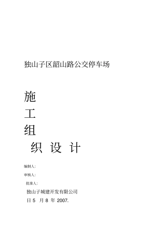 停车场施工组织设计