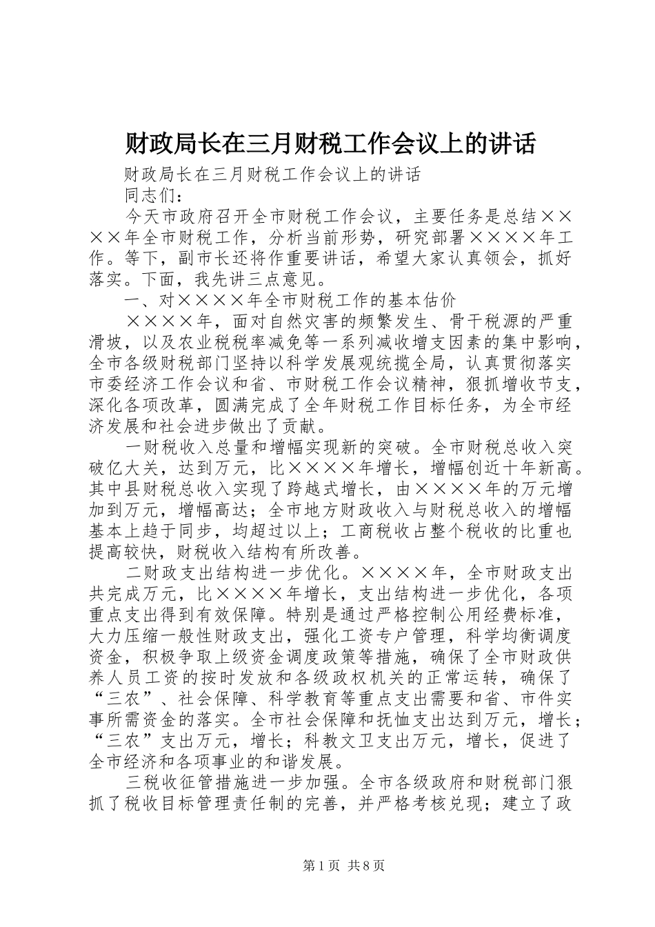 财政局长在三月财税工作会议上的讲话发言_第1页