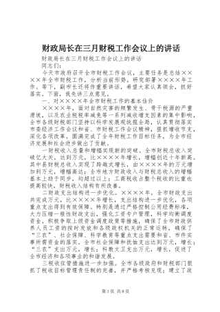 财政局长在三月财税工作会议上的讲话发言