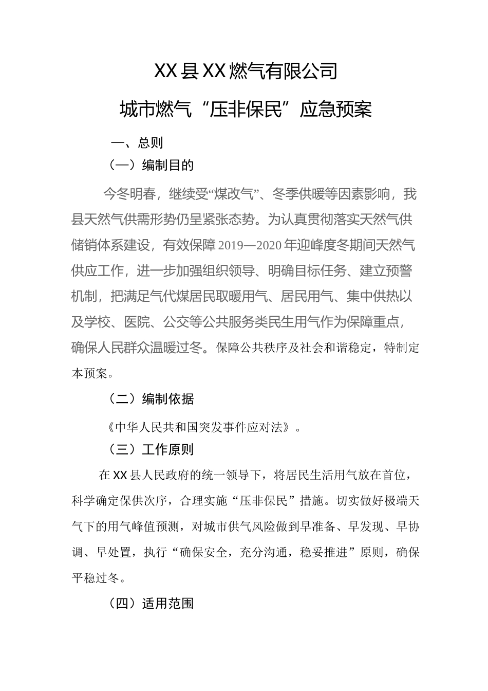 城市燃气“压非保民”应急预案_第1页