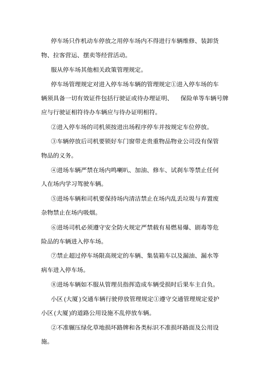 停车场物业管理服务协议可编辑_第3页