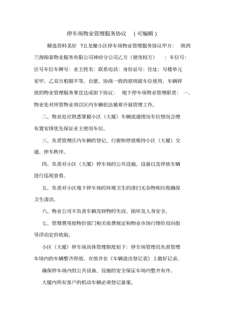 停车场物业管理服务协议可编辑