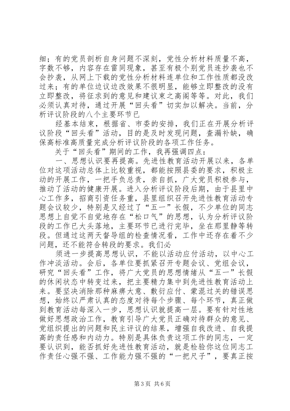 县委副书记在分析评议阶段“回头看”工作会议上的讲话发言_第3页
