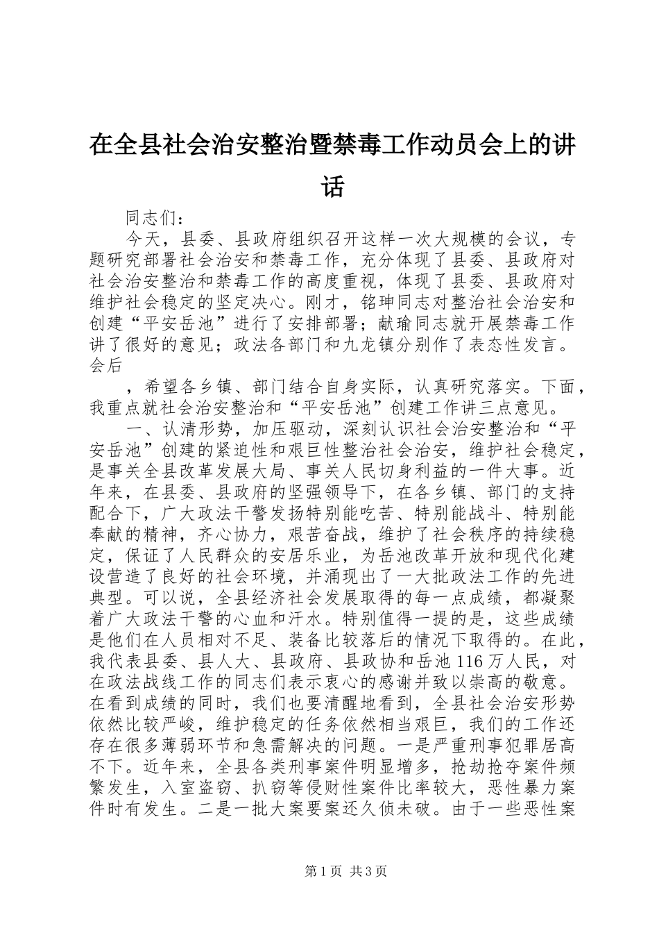 在全县社会治安整治暨禁毒工作动员会上的讲话发言_第1页