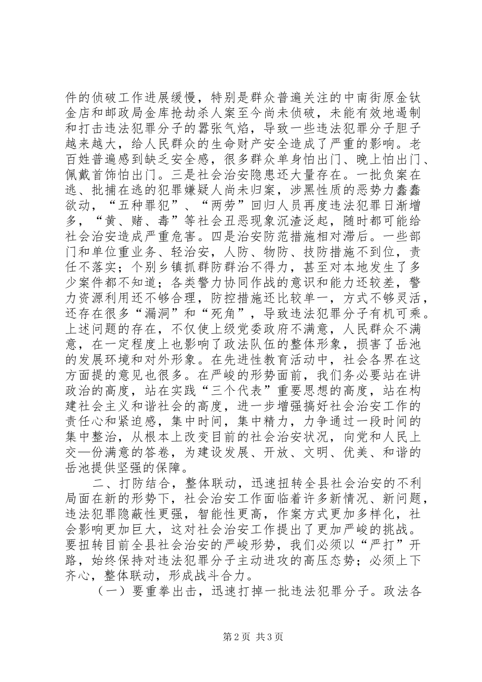在全县社会治安整治暨禁毒工作动员会上的讲话发言_第2页