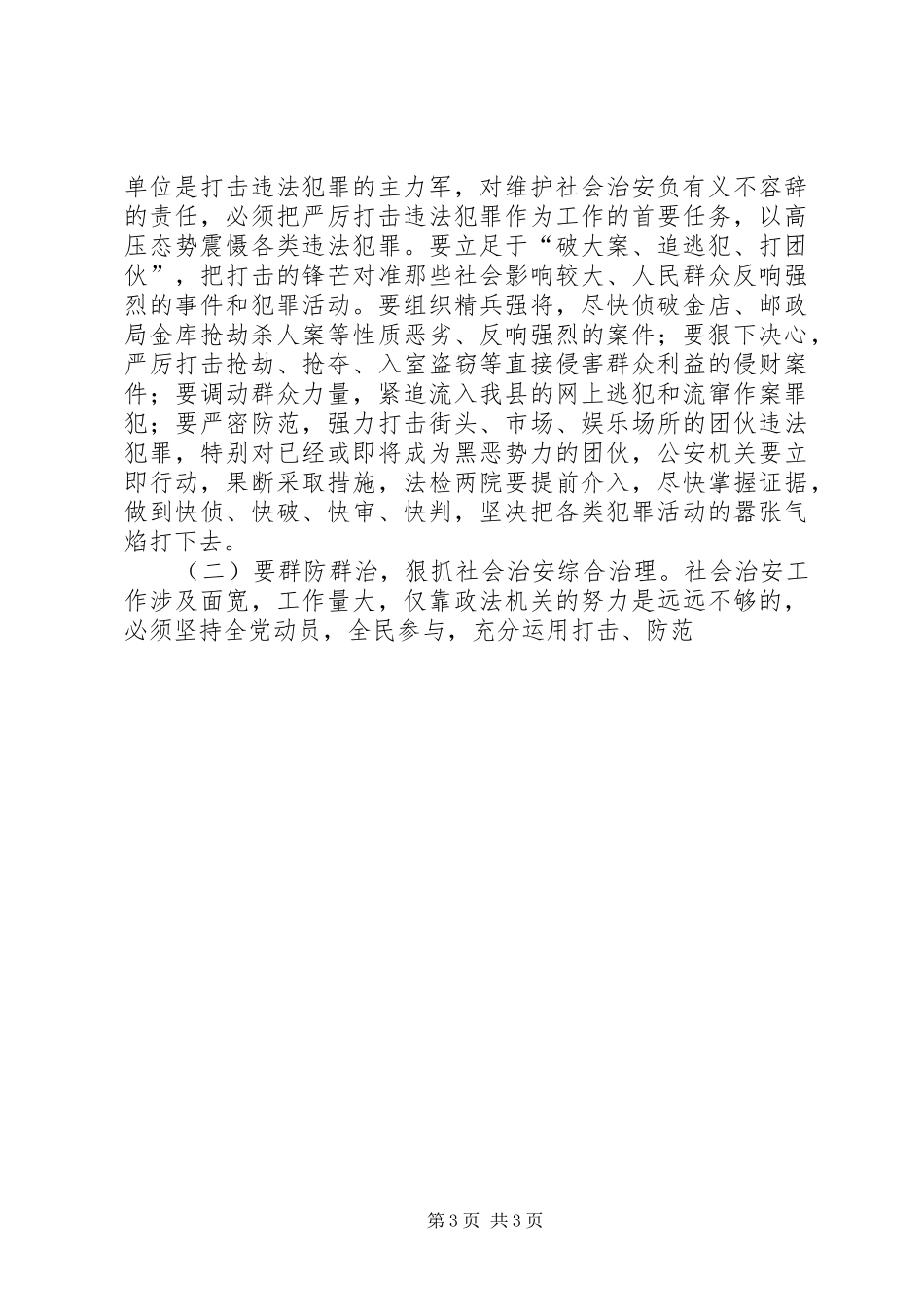 在全县社会治安整治暨禁毒工作动员会上的讲话发言_第3页