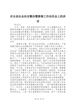 在全县社会治安整治暨禁毒工作动员会上的讲话发言