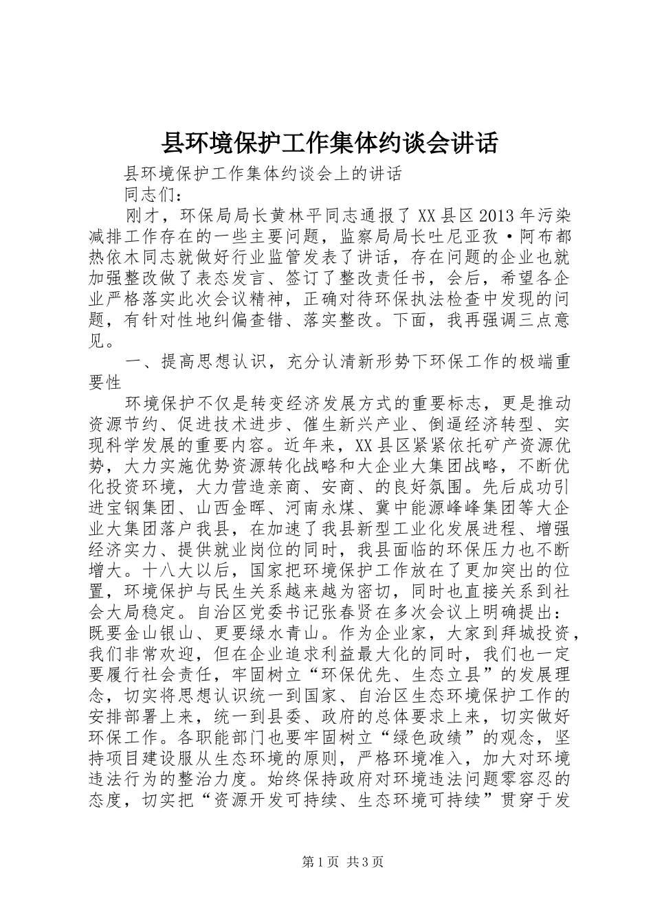 县环境保护工作集体约谈会讲话发言_第1页