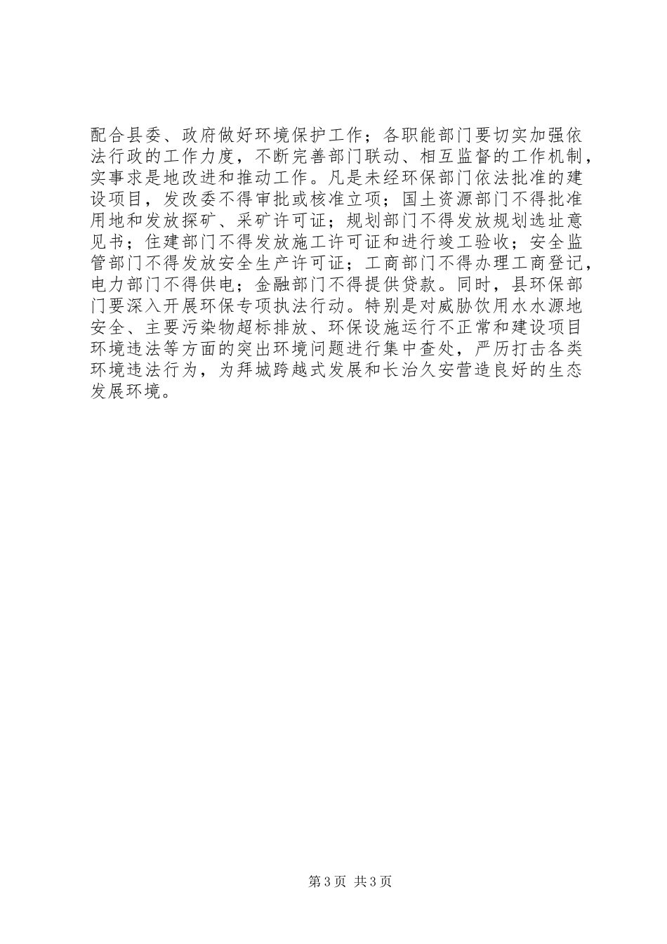 县环境保护工作集体约谈会讲话发言_第3页