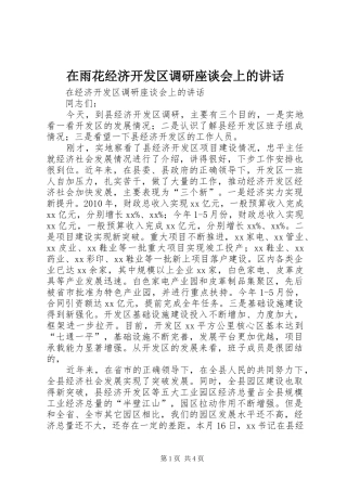 在雨花经济开发区调研座谈会上的讲话发言