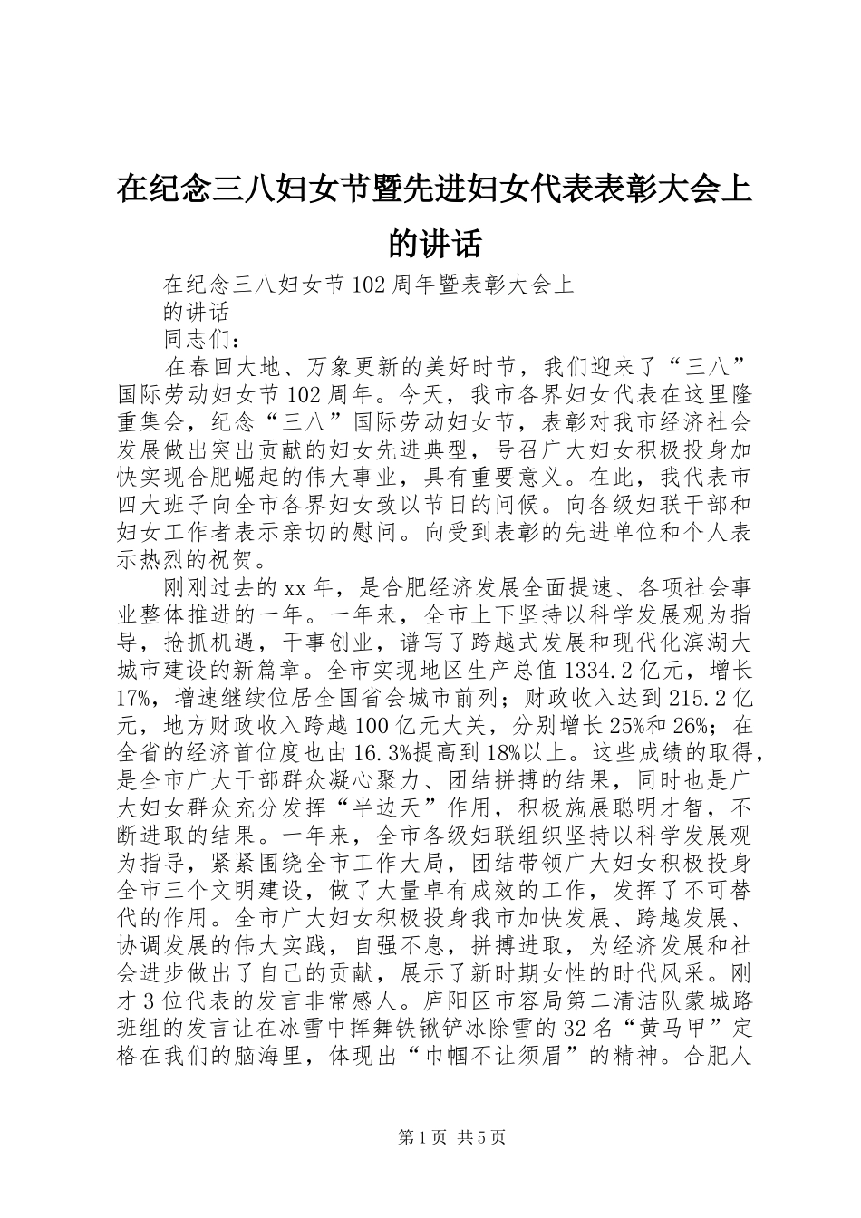 在纪念三八妇女节暨先进妇女代表表彰大会上的讲话发言_第1页