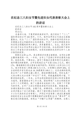 在纪念三八妇女节暨先进妇女代表表彰大会上的讲话发言
