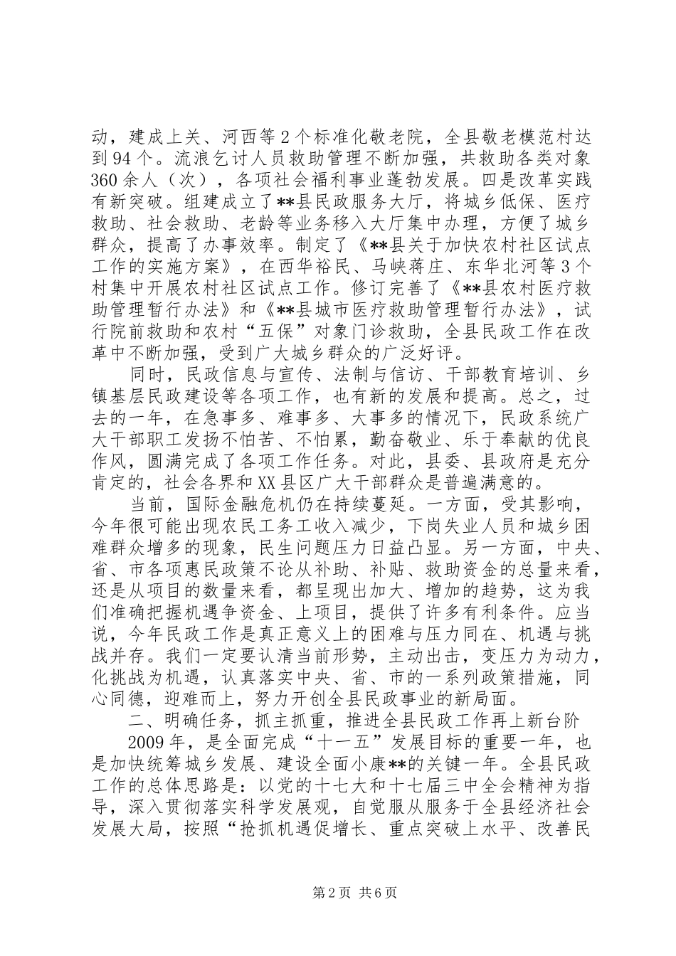 劳动和社会保障暨民政工作会议讲话发言_第2页