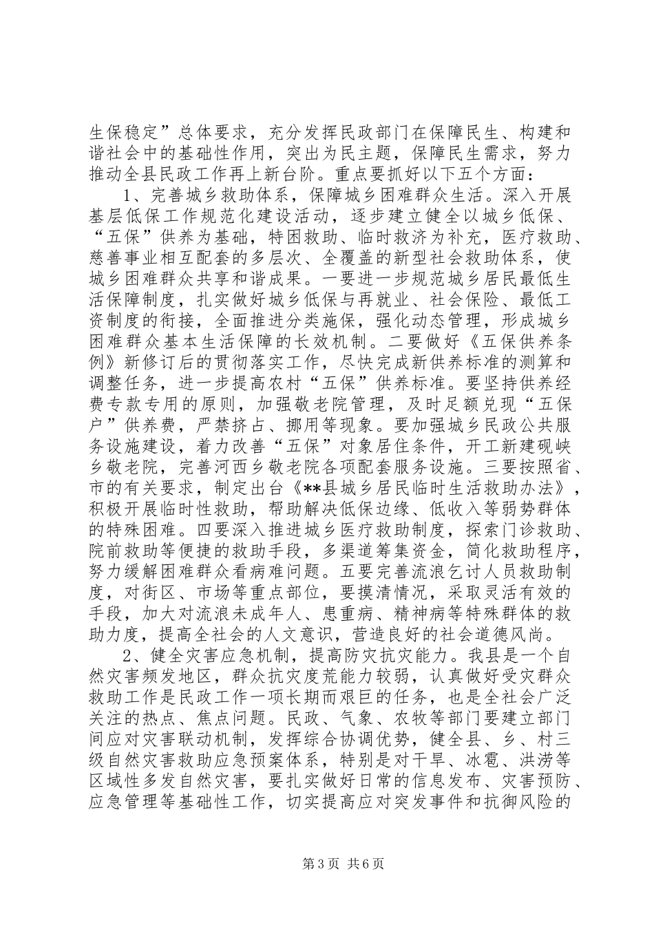 劳动和社会保障暨民政工作会议讲话发言_第3页