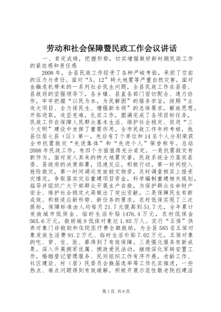 劳动和社会保障暨民政工作会议讲话发言