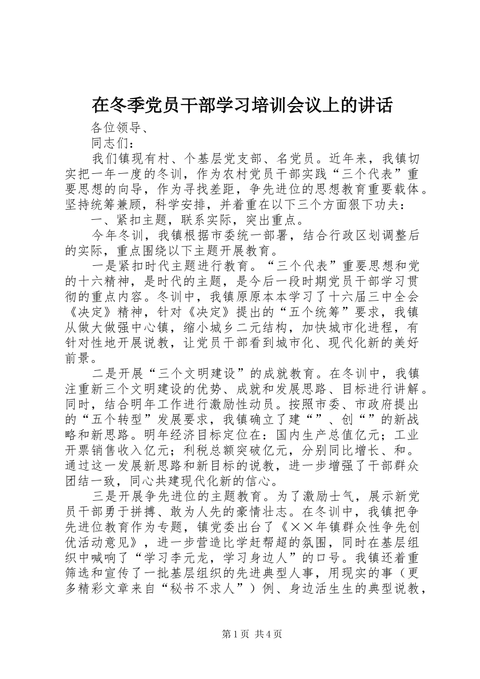 在冬季党员干部学习培训会议上的讲话发言_第1页