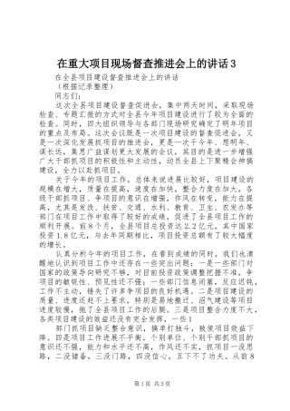 在重大项目现场督查推进会上的讲话发言3