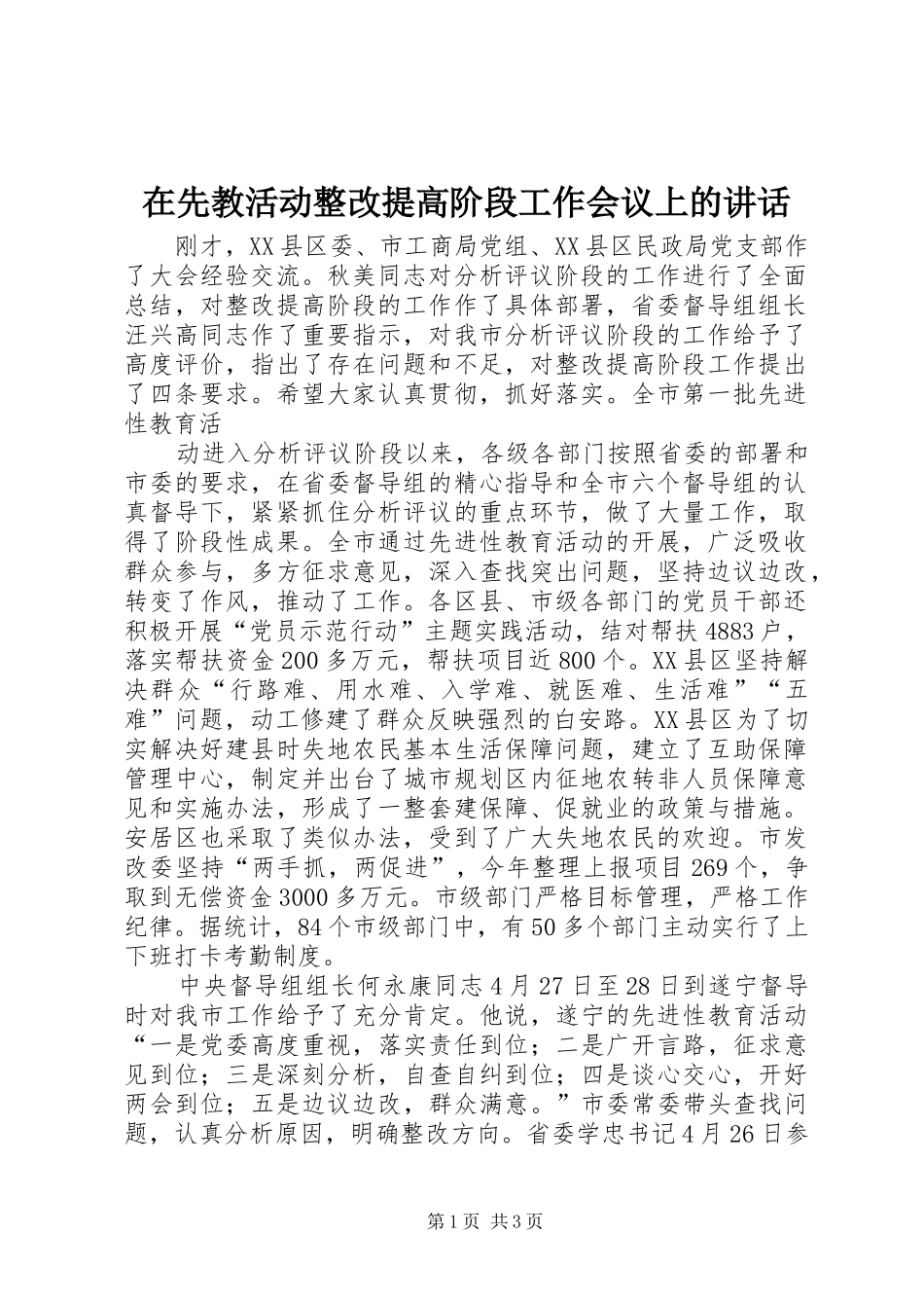 在先教活动整改提高阶段工作会议上的讲话发言_第1页