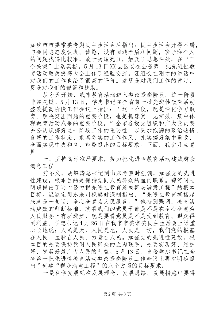 在先教活动整改提高阶段工作会议上的讲话发言_第2页
