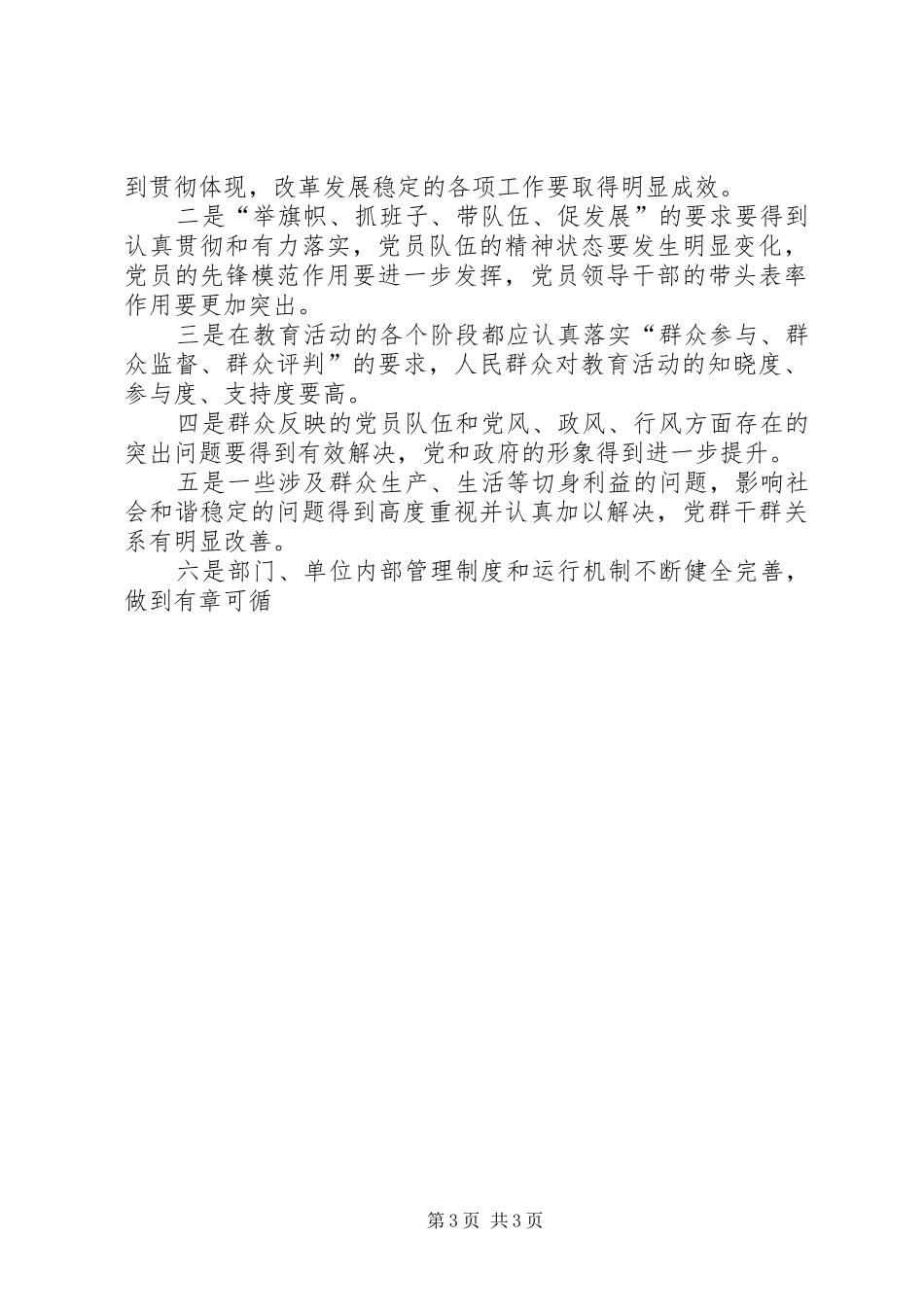 在先教活动整改提高阶段工作会议上的讲话发言_第3页