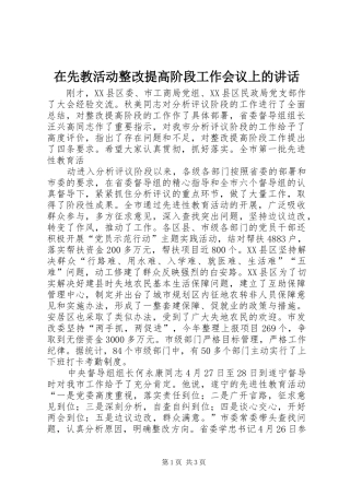 在先教活动整改提高阶段工作会议上的讲话发言