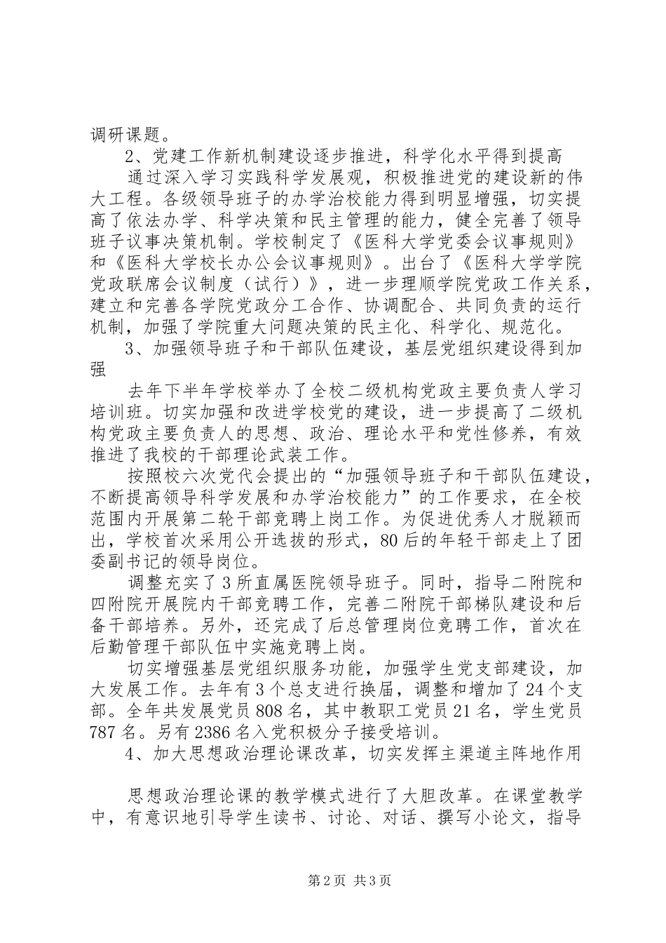学校党建暨宣传思想教育工作会议上的讲话发言_第2页