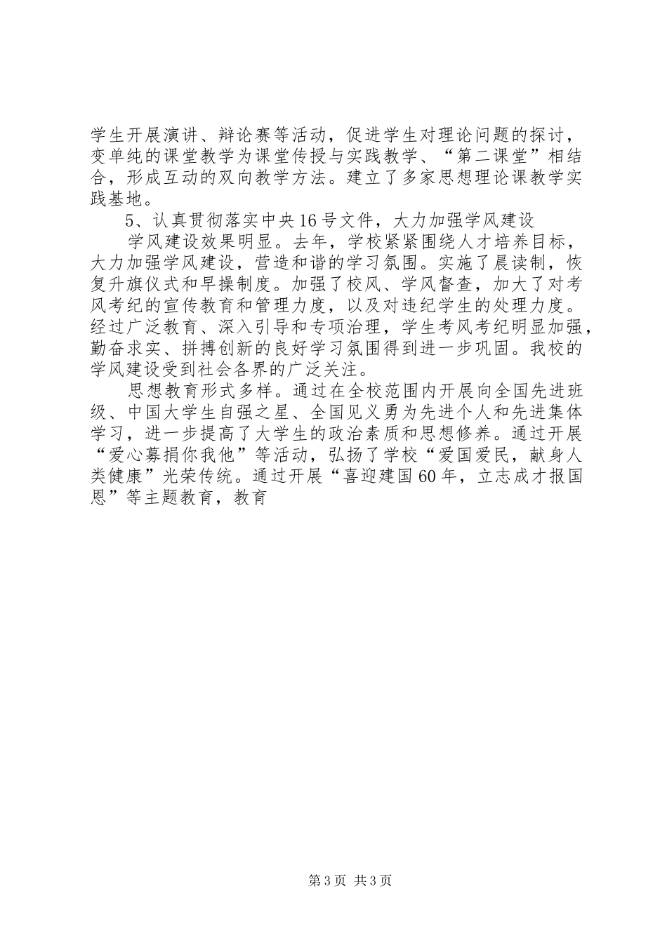 学校党建暨宣传思想教育工作会议上的讲话发言_第3页