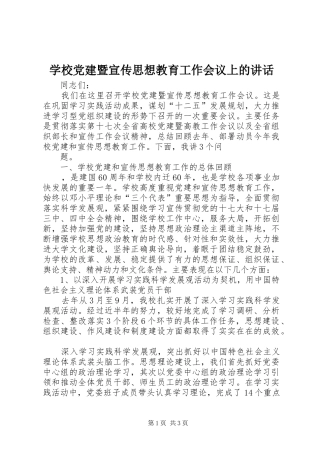 学校党建暨宣传思想教育工作会议上的讲话发言