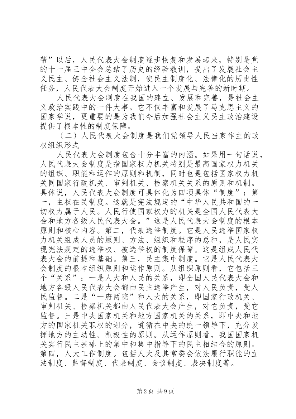 在纪念人民代表大会制度建立50周年暨地方人大常委会成立25周年大会上的讲话发言(5)_第2页