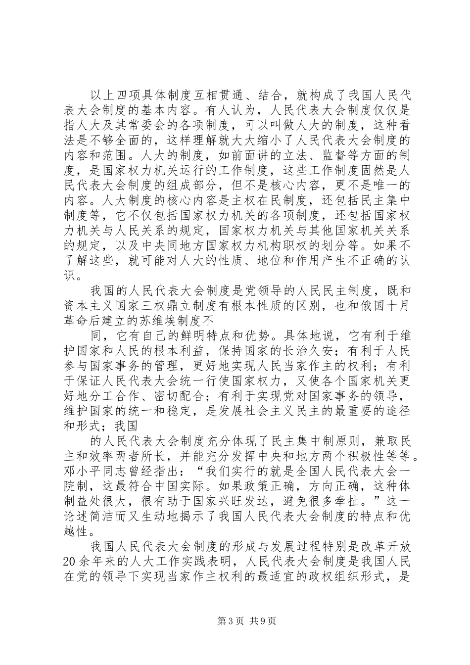 在纪念人民代表大会制度建立50周年暨地方人大常委会成立25周年大会上的讲话发言(5)_第3页