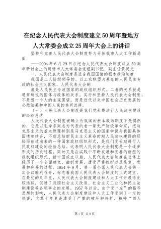 在纪念人民代表大会制度建立50周年暨地方人大常委会成立25周年大会上的讲话发言(5)
