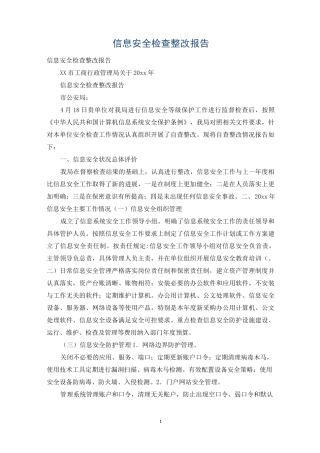 信息安全检查整改报告