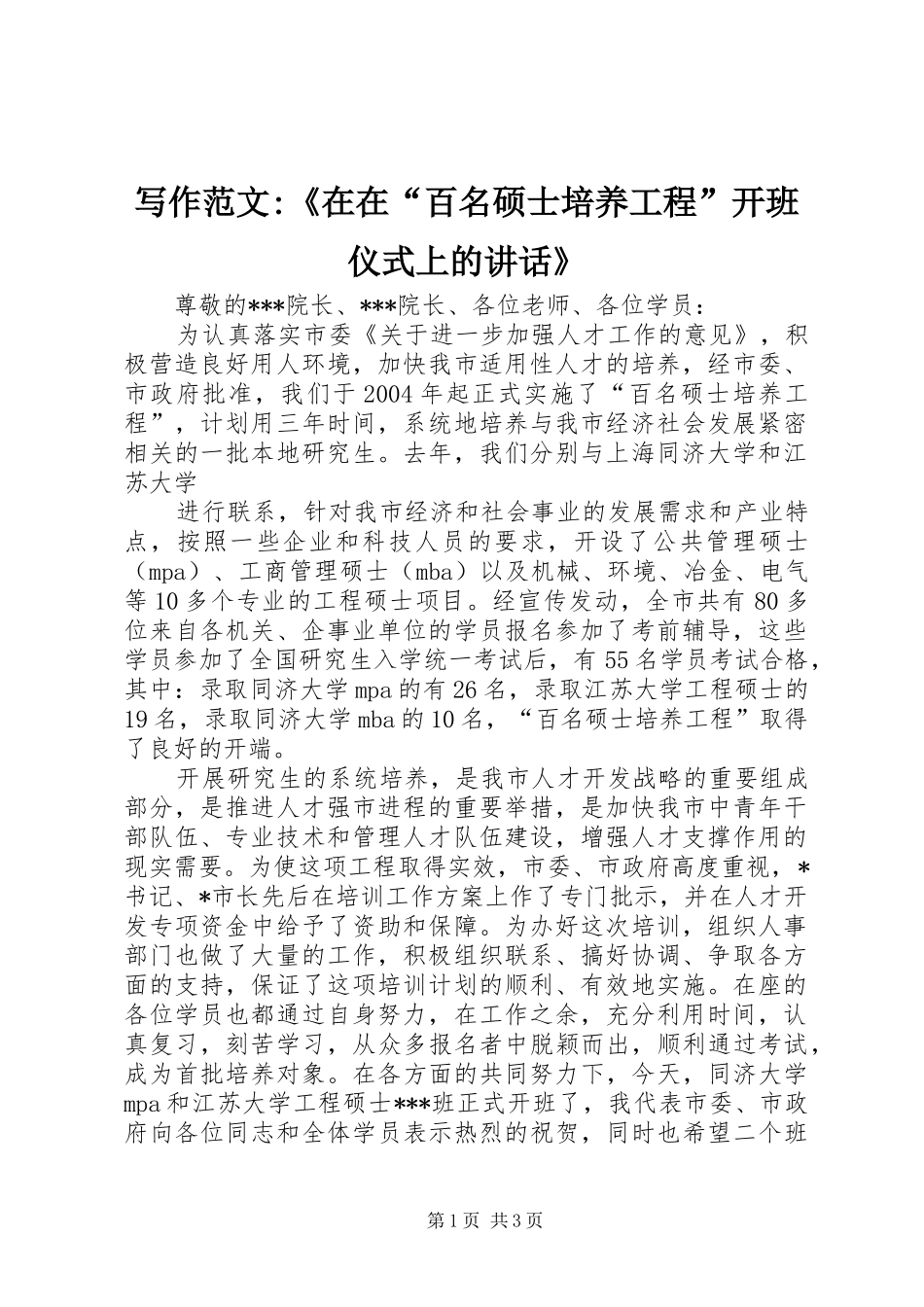 写作范文-《在在“百名硕士培养工程”开班仪式上的讲话发言》_第1页