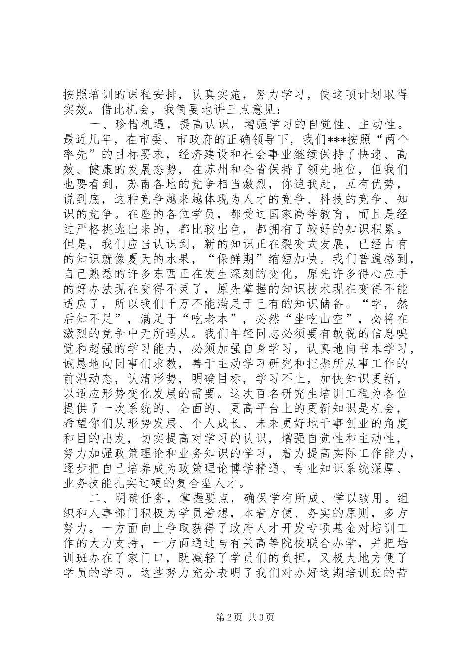 写作范文-《在在“百名硕士培养工程”开班仪式上的讲话发言》_第2页
