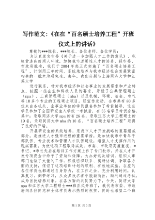 写作范文-《在在“百名硕士培养工程”开班仪式上的讲话发言》