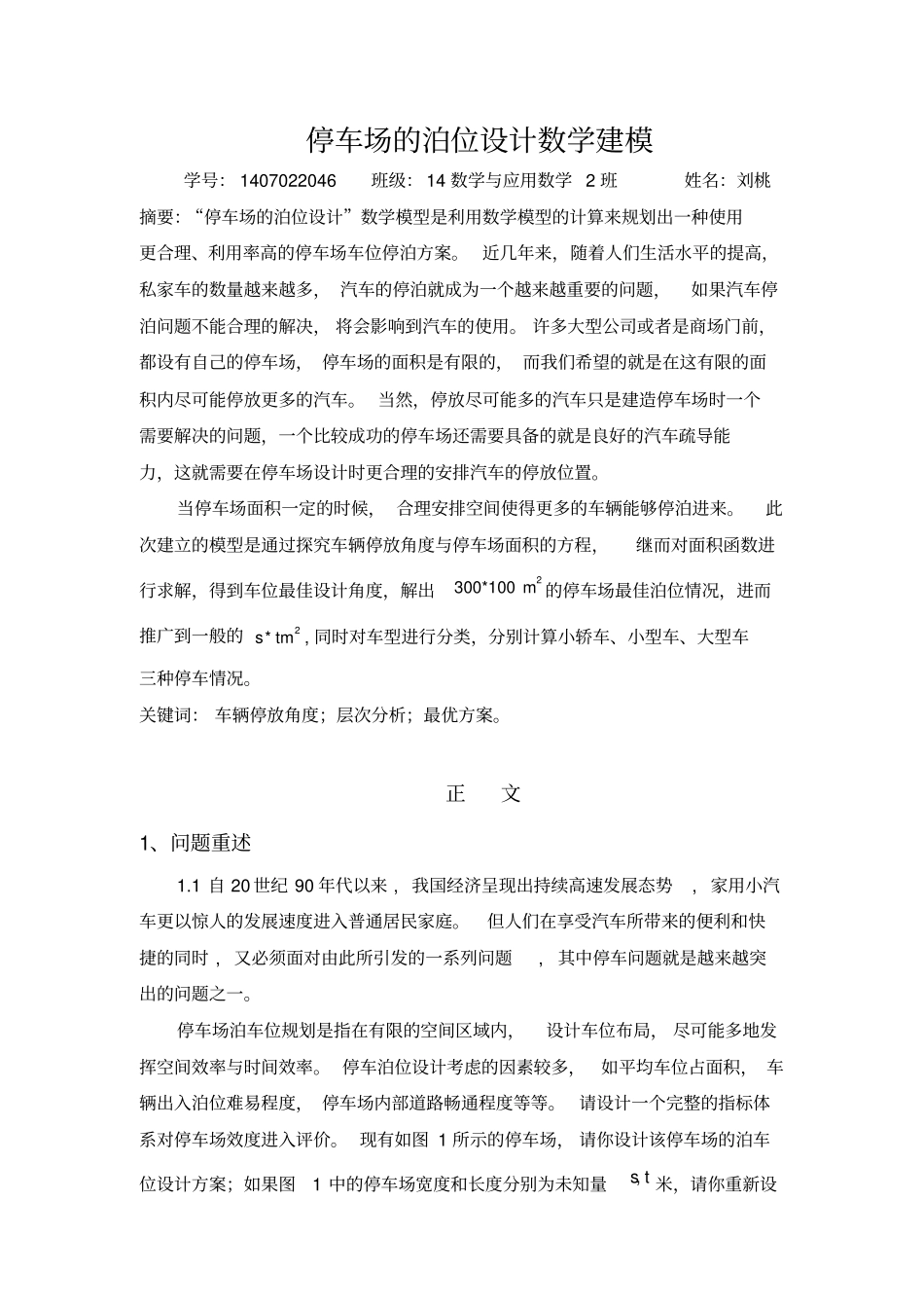 停车场泊位设计数学模型剖析_第1页