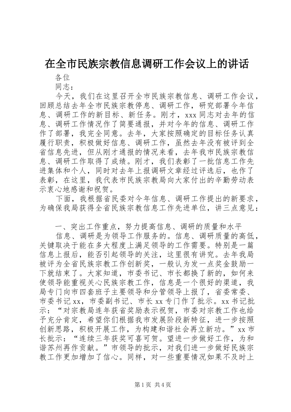 在全市民族宗教信息调研工作会议上的讲话发言_第1页