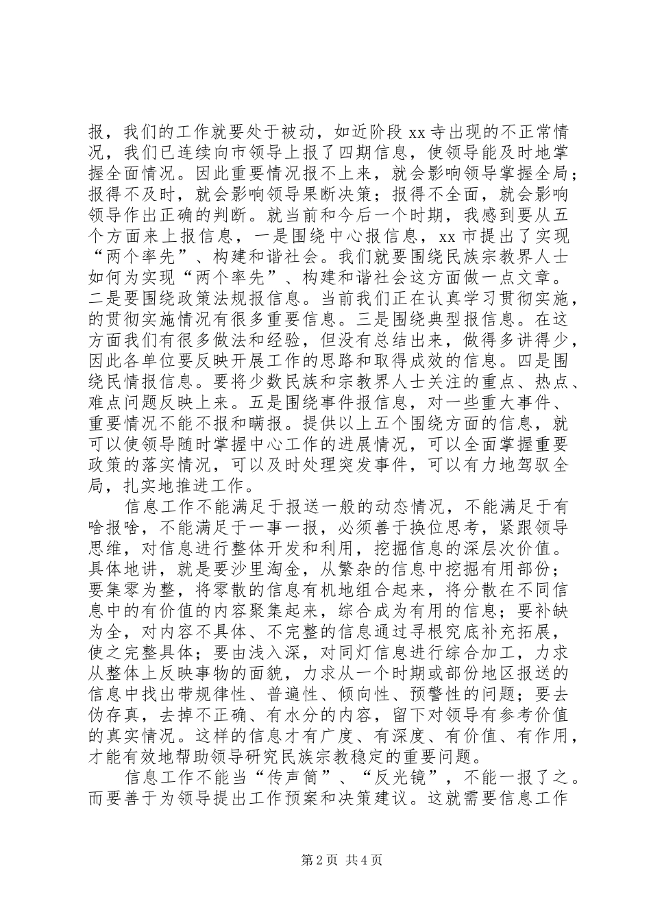 在全市民族宗教信息调研工作会议上的讲话发言_第2页