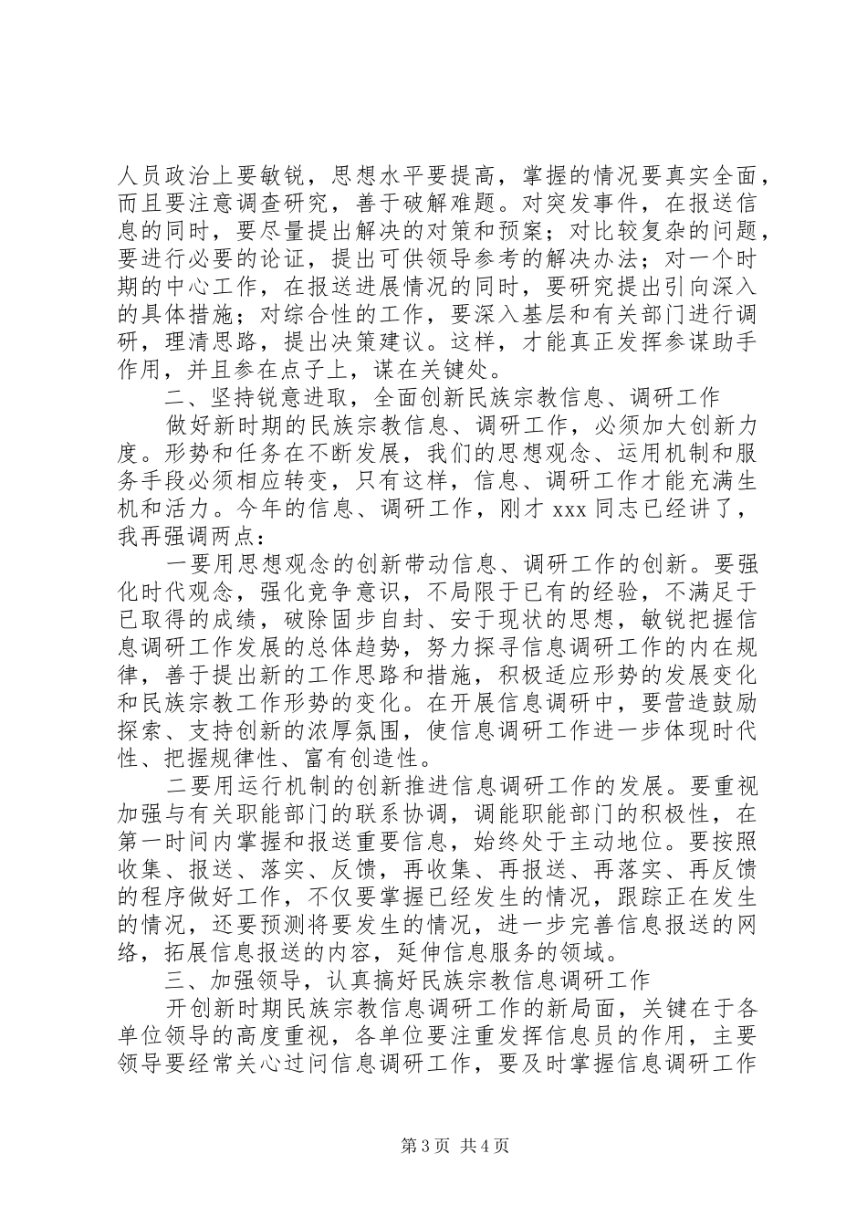 在全市民族宗教信息调研工作会议上的讲话发言_第3页