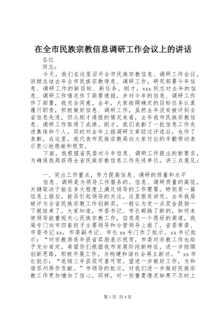 在全市民族宗教信息调研工作会议上的讲话发言